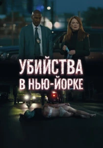 Убийства в Нью-Йорке (2025) смотреть онлайн