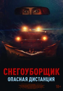 Снегоуборщик. Опасная дистанция (2025) смотреть онлайн