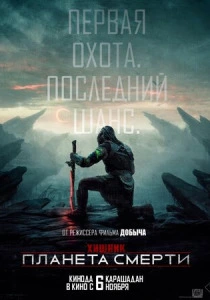 Хищник: Планета смерти (2025) смотреть онлайн
