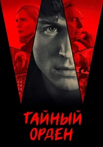 Таламаска: Тайный орден (2025) смотреть онлайн